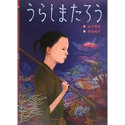 うらしまたろう(日本の昔話えほん〈6〉) [絵本]