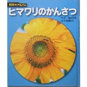 ヒマワリのかんさつ 新装版 (科学のアルバム) [全集叢書]