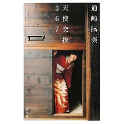 天使突抜367 [単行本]