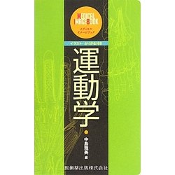 運動学(メディカル・イメージブック) [単行本]