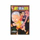 元祖!浦安鉄筋家族 21（少年チャンピオン・コミックス） [コミック]