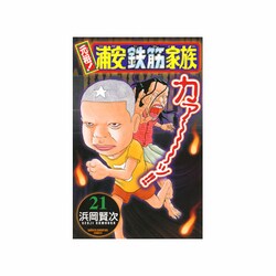 元祖!浦安鉄筋家族 21（少年チャンピオン・コミックス） [コミック]