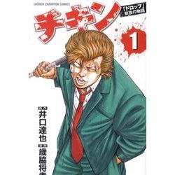 チキン 1－「ドロップ」前夜の物語（少年チャンピオン・コミックス） [コミック]
