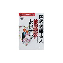 両親・親族・本人披露宴のあいさつ [単行本]