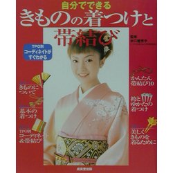 自分でできるきものの着つけと帯結び [単行本]
