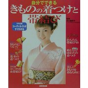 自分でできるきものの着つけと帯結び [単行本]