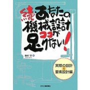 続・あなたの機械設計ココが足りない!―実際の設計&要素設計編 [単行本]
