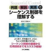 例題・解説・実践でシーケンス制御を理解する [単行本]