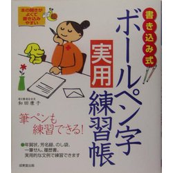 ヨドバシ.com - 書き込み式ボールペン字実用練習帳 [単行本] 通販