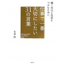 仕事で一番大切にしたい31の言葉―働く勇気と覚悟をつかむために [単行本]