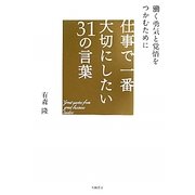 仕事で一番大切にしたい31の言葉―働く勇気と覚悟をつかむために [単行本]