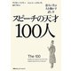 スピーチの天才100人―達人に学ぶ人を動かす話し方 [単行本]