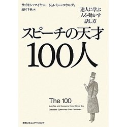 スピーチの天才100人―達人に学ぶ人を動かす話し方 [単行本]