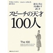 スピーチの天才100人―達人に学ぶ人を動かす話し方 [単行本]