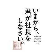 いまから、君が社長をしなさい。－経営思考を身につけるインバスケット・トレーニング [単行本]