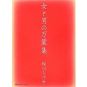 女と男の万葉集 [単行本]