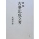 新版 古事記成立考 [単行本]
