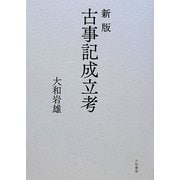 新版 古事記成立考 [単行本]