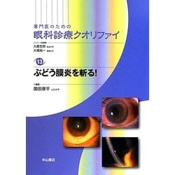 ぶどう膜炎を斬る! (専門医のための眼科診療クオリファイ