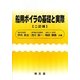 船用ボイラの基礎と実際 二訂版 [単行本]