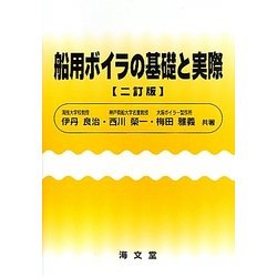 船用ボイラの基礎と実際 二訂版 [単行本]