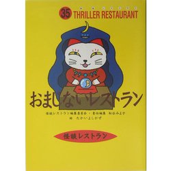 おまじないレストラン(怪談レストラン〈35〉) [新書]