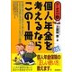 個人年金を考えるならこの1冊(はじめの一歩) [単行本]