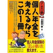 個人年金を考えるならこの1冊(はじめの一歩) [単行本]