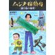 ムジナ探偵局 満月池の秘密 [全集叢書]