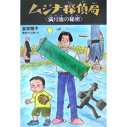 ムジナ探偵局 満月池の秘密 [全集叢書]