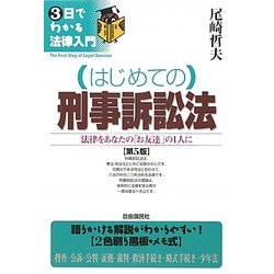 はじめての刑事訴訟法 第5版 (3日でわかる法律入門) [全集叢書]