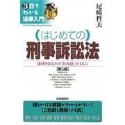 はじめての刑事訴訟法 第5版 (3日でわかる法律入門) [全集叢書]