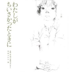 わたしがちいさかったときに－長田新編〈原爆の子〉他より(若い人の絵本) [単行本]