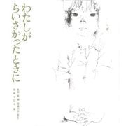 わたしがちいさかったときに－長田新編〈原爆の子〉他より(若い人の絵本) [単行本]