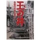 玉の井―色街の社会と暮らし [単行本]