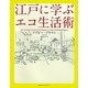 江戸に学ぶエコ生活術 [単行本]