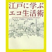 江戸に学ぶエコ生活術 [単行本]