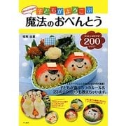 akinoichigoの子どもがよろこぶ魔法のおべんとう [単行本]