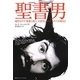 聖書男(バイブルマン)―現代NYで「聖書の教え」を忠実に守ってみた1年間日記 [単行本]