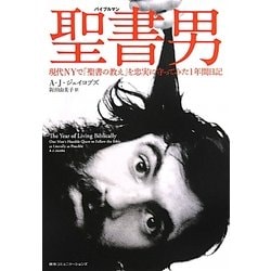 聖書男(バイブルマン)―現代NYで「聖書の教え」を忠実に守ってみた1年間日記 [単行本]