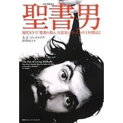 聖書男(バイブルマン)―現代NYで「聖書の教え」を忠実に守ってみた1年間日記 [単行本]