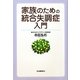 家族のための統合失調症入門 改訂版 [単行本]