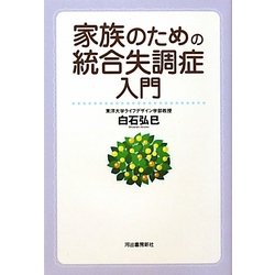 家族のための統合失調症入門 改訂版 [単行本]
