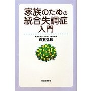 家族のための統合失調症入門 改訂版 [単行本]