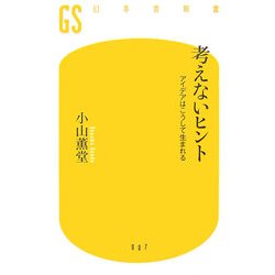 考えないヒント―アイデアはこうして生まれる(幻冬舎新書) [新書]