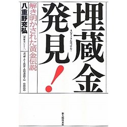 埋蔵金発見!―解き明かされた黄金伝説 [単行本]