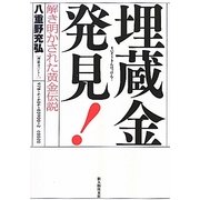 埋蔵金発見!―解き明かされた黄金伝説 [単行本]