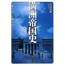 満州帝国史―「新天地」に夢を託した人々 [単行本]