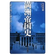 満州帝国史―「新天地」に夢を託した人々 [単行本]