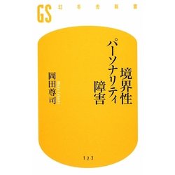 境界性パーソナリティ障害(幻冬舎新書) [新書]